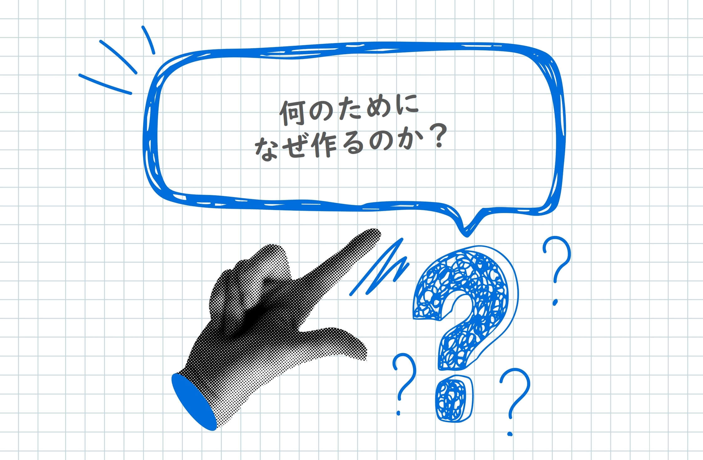 背景にあるのは、「目的と価値の定義」がないままのスタート