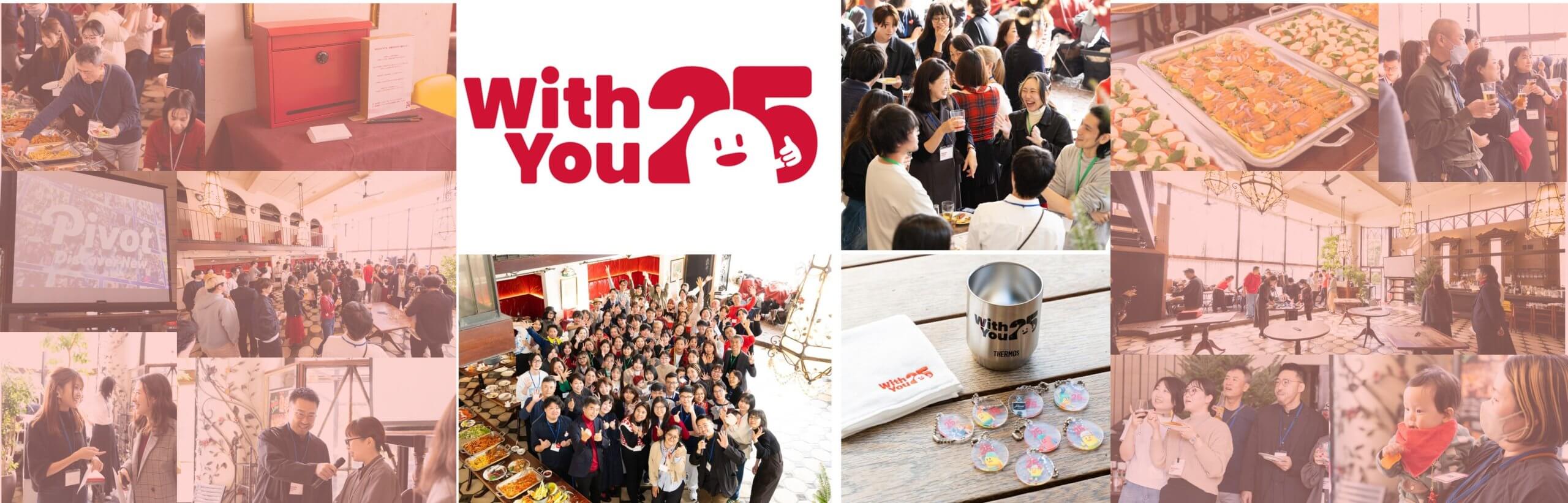 PIVOT創業25周年イベントレポート“With You 25”