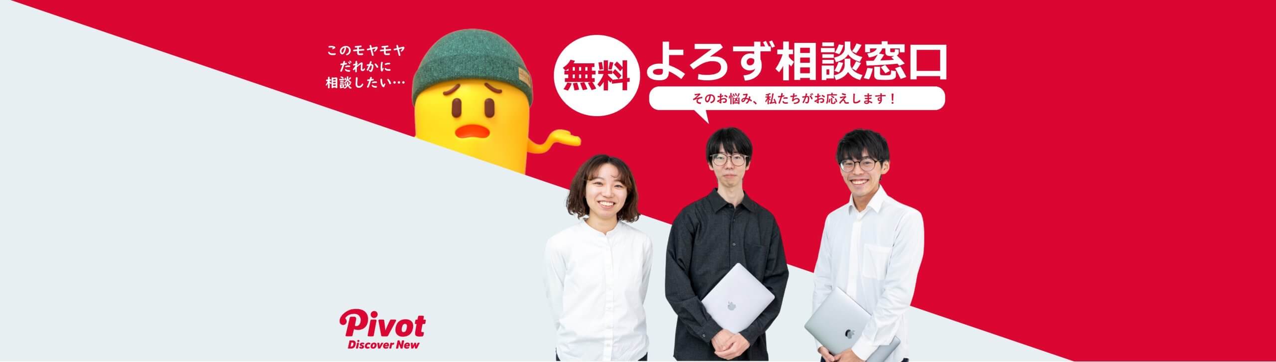 【無料】よろず相談窓口｜デジタルプロダクト・WEBサービスの壁打ち相談開設中！