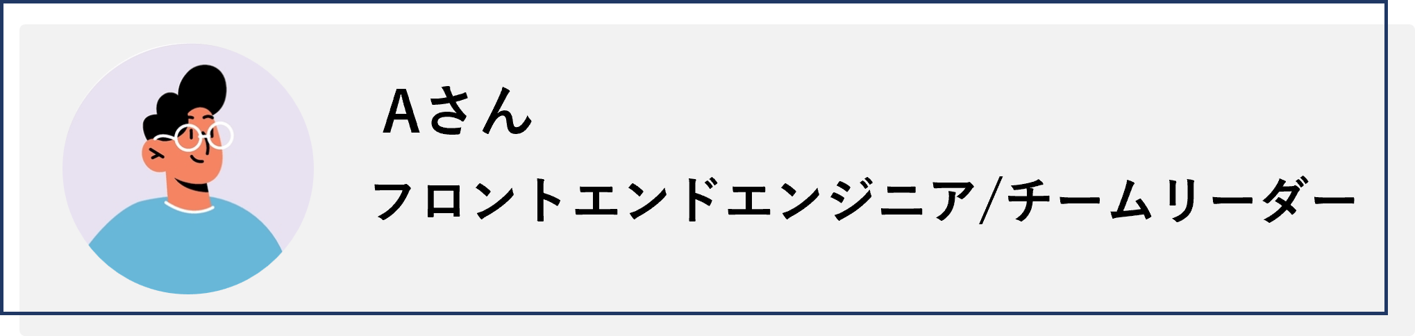フロントエンジニア/チームリーダーのAさん