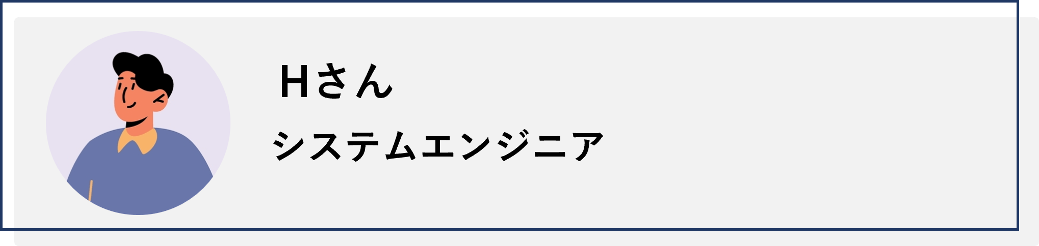 システムエンジニアのHさん