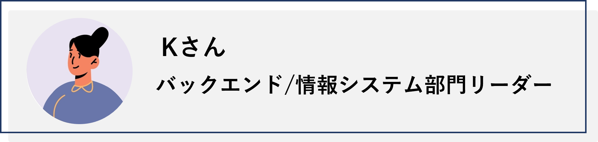 バックエンド/情報システム部門リーダーのKさん
