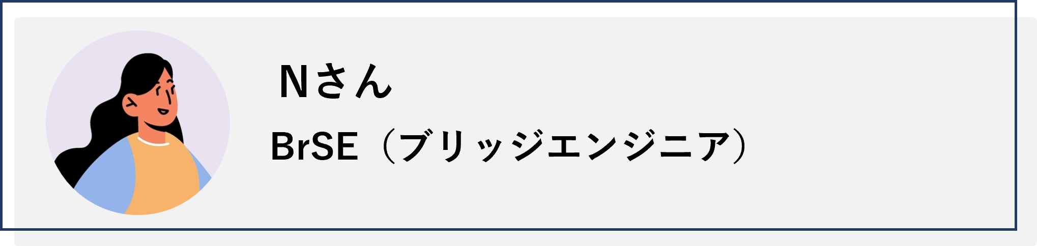 BrSE（ブリッジエンジニア）のNさん