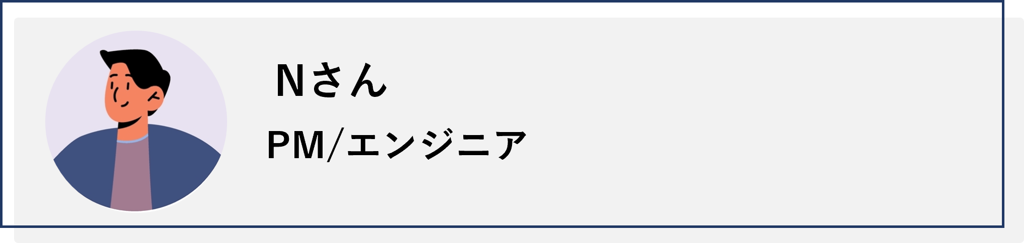 PM/エンジニアのNさん