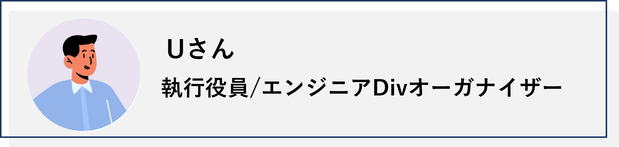 執行役員/エンジニアDivオーガナイザーのUさん