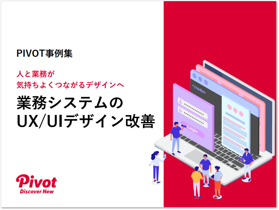【事例集】業務システムのUX/UIデザイン改善