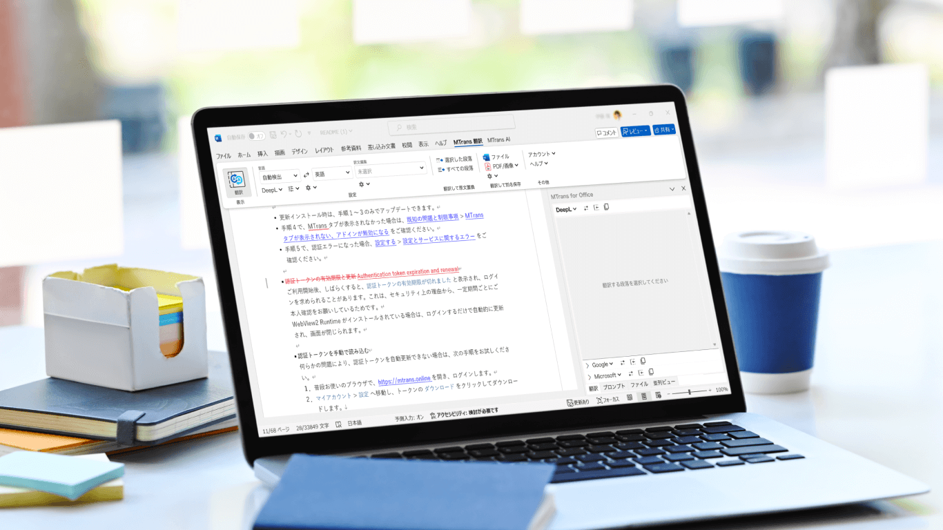 【株式会社ヒューマンサイエンス様】自動翻訳ソフト「MTrans for Office」