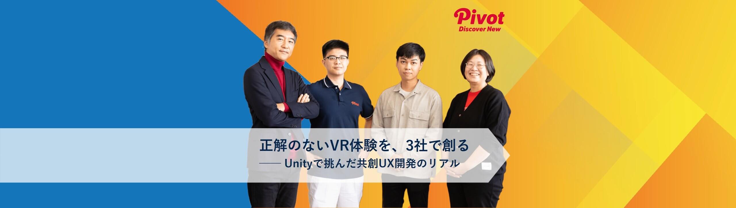 正解のないVR体験を、3社でつくる──Unityで挑んだ共創UX開発のリアル
