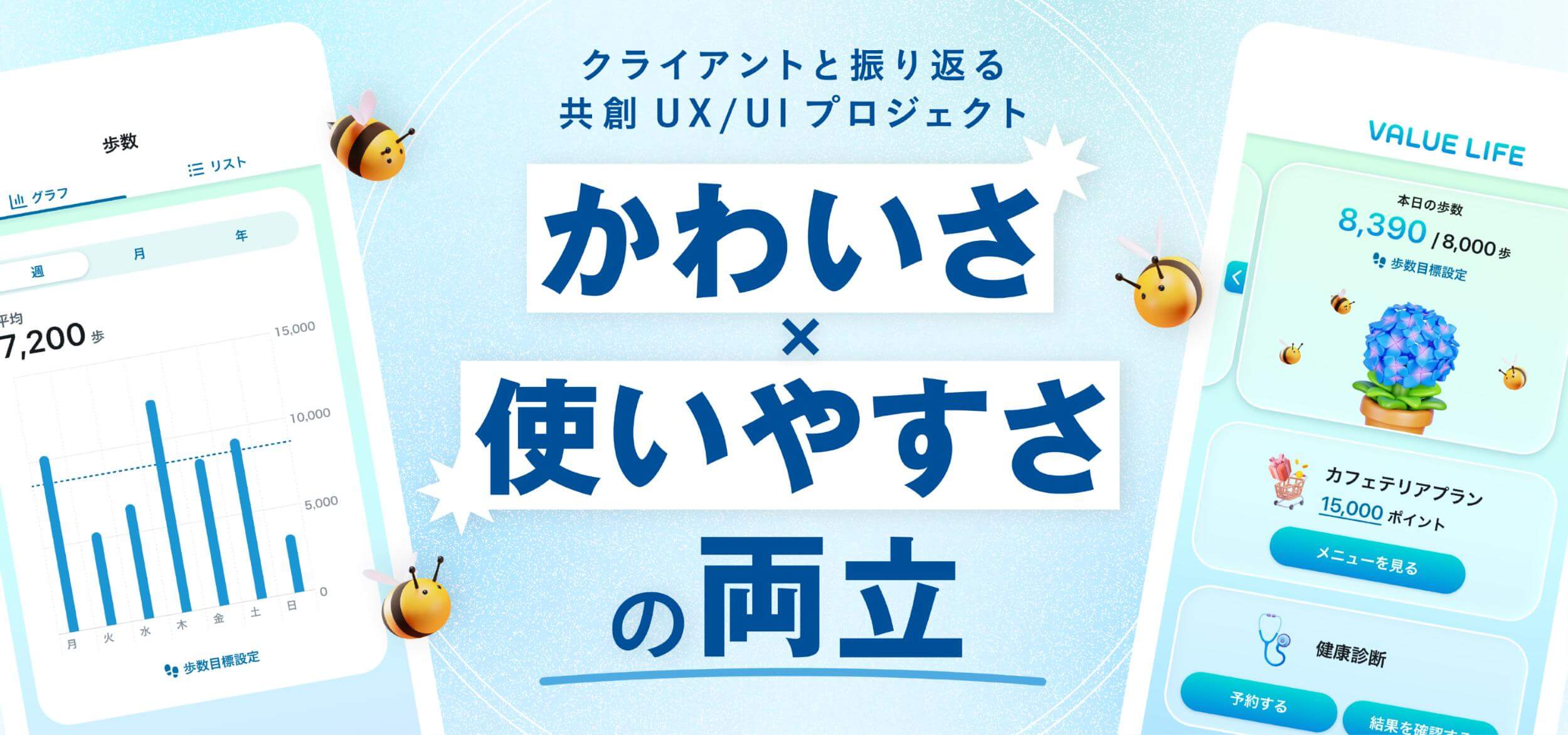 「かわいさ」と「使いやすさ」をどう両立した_ クライアントと振り返る、共創UXUIプロジェクト
