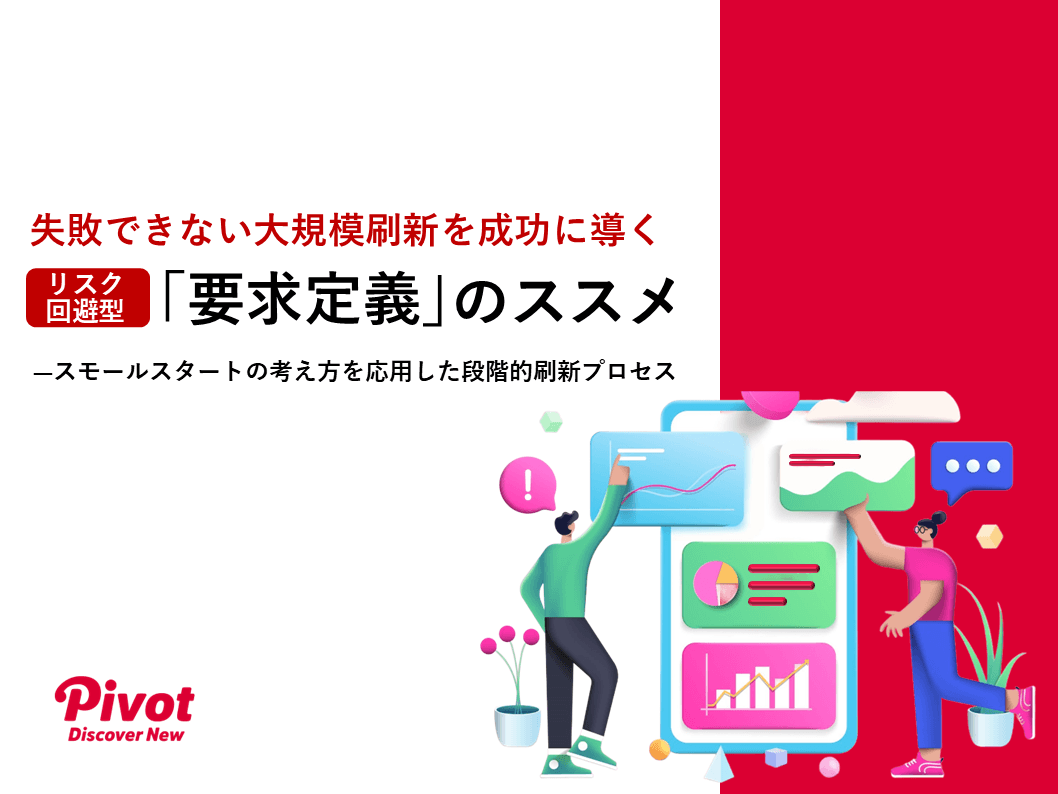 「要求定義」のススメ　ースモールスタートの段階的刷新プロセス