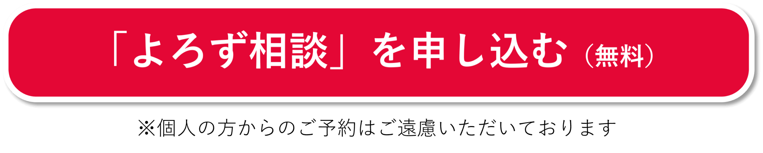 よろず相談を予約する
