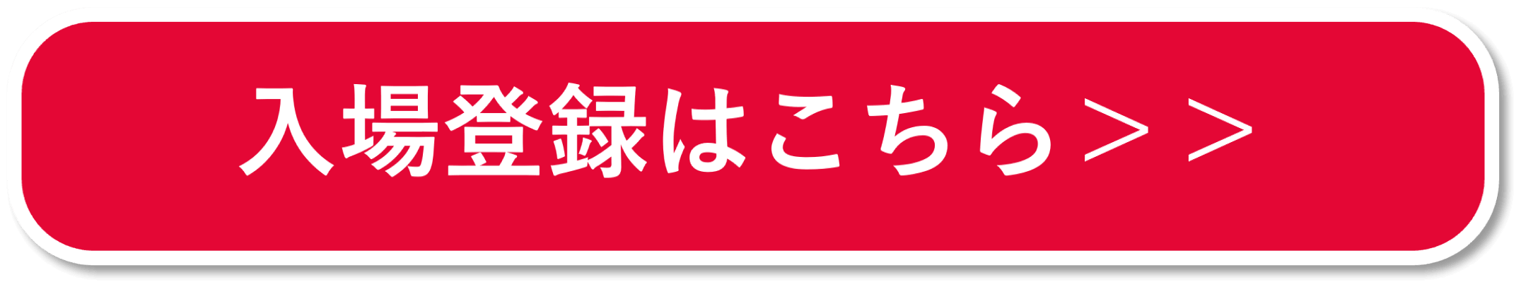 入場登録をする