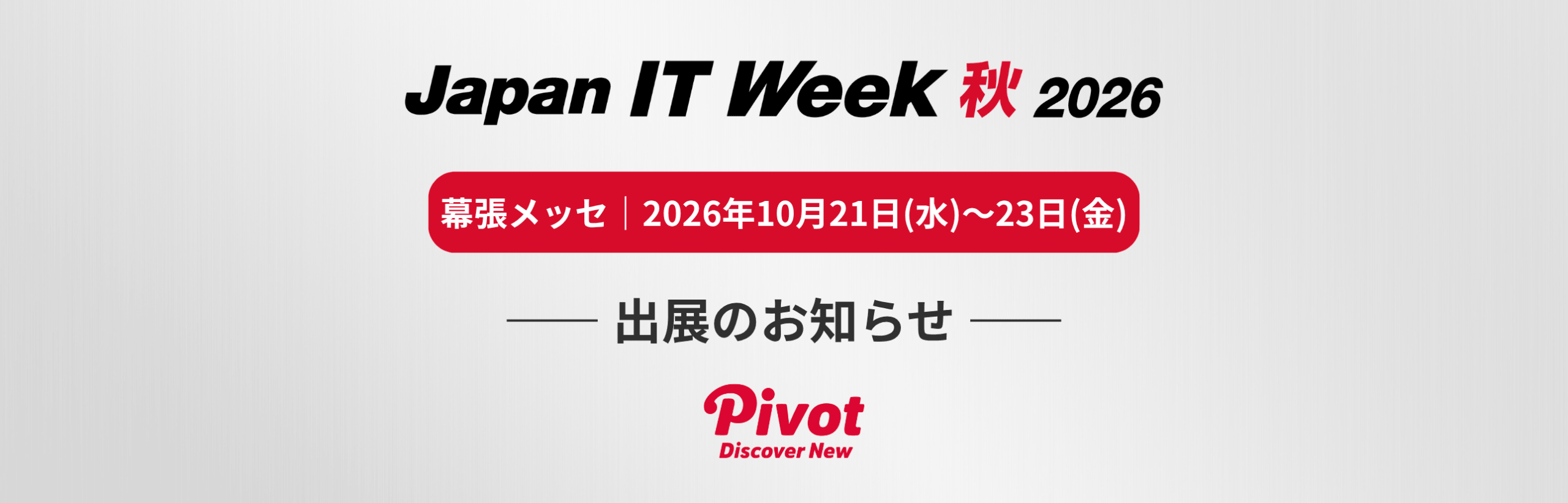 『Japan IT Week 秋 2026』出展のお知らせ｜株式会社PIVOT