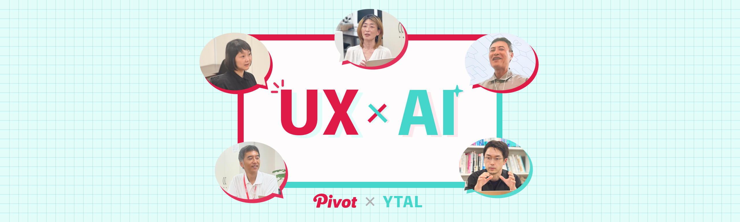 AIサービス開発、異なる専門性をどう交わらせる？ PIVOT×YTALの実践から見えた、共創の進め方