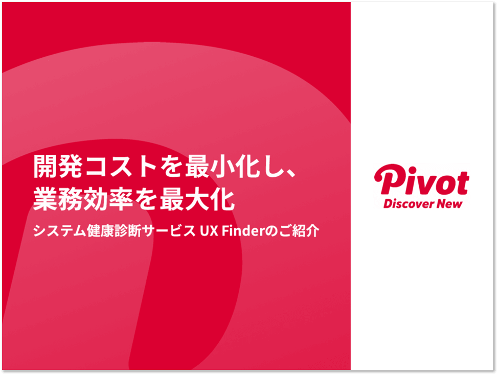 システム健康診断サービス「UX Finder」
